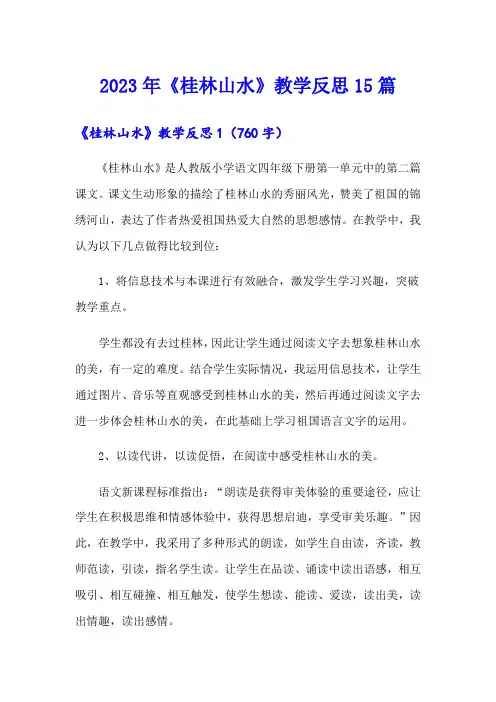 2023年《桂林山水》教学反思15篇