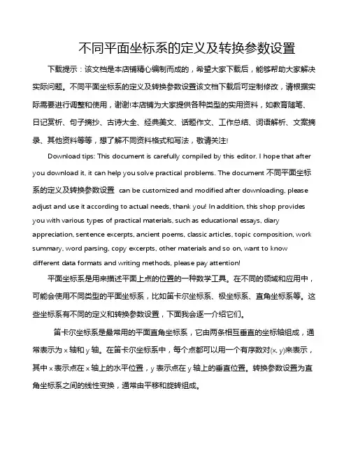 不同平面坐标系的定义及转换参数设置