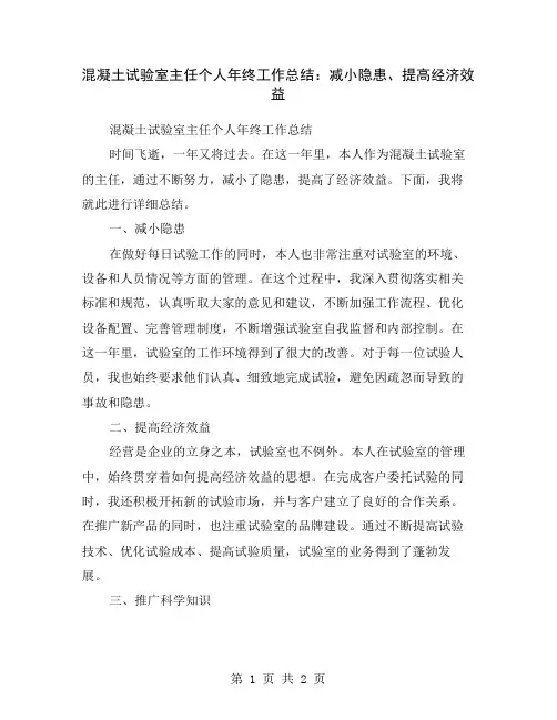 混凝土试验室主任个人年终工作总结：减小隐患、提高经济效益