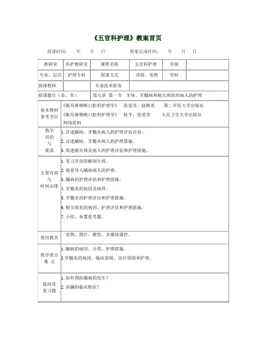 《五官科护理》教学教案9.1牙体、牙髓病和根尖周组织病人的护理