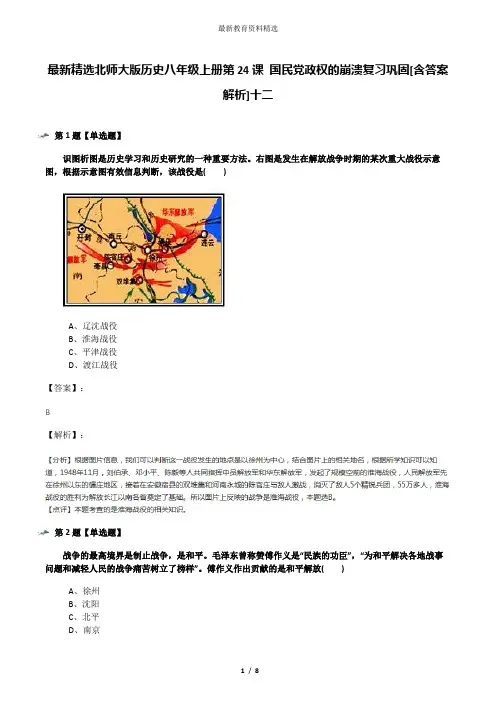 最新精选北师大版历史八年级上册第24课 国民党政权的崩溃复习巩固[含答案解析]十二