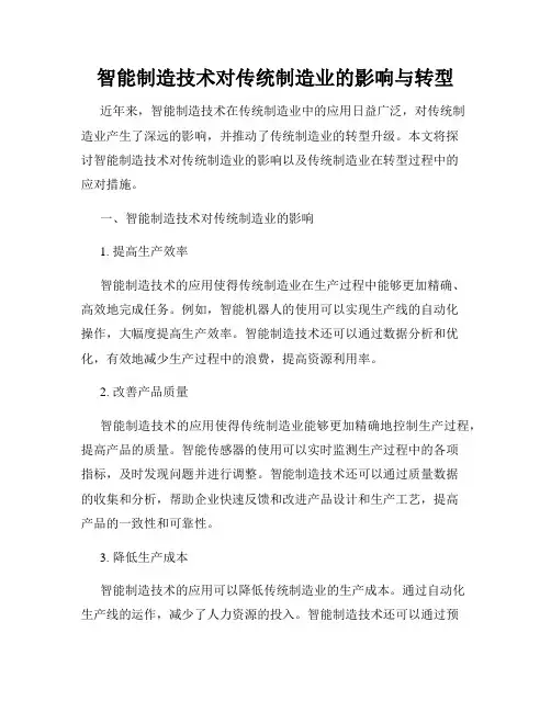 智能制造技术对传统制造业的影响与转型
