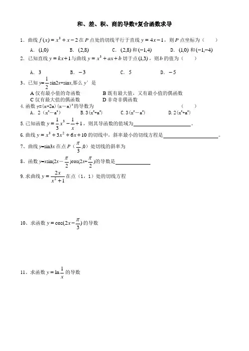 导数的运算律,复合函数求导及极值问题习题