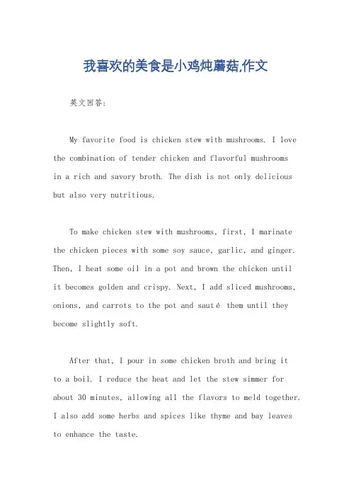 我喜欢的美食是小鸡炖蘑菇,作文