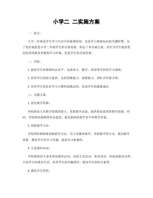 小学二 二实施方案