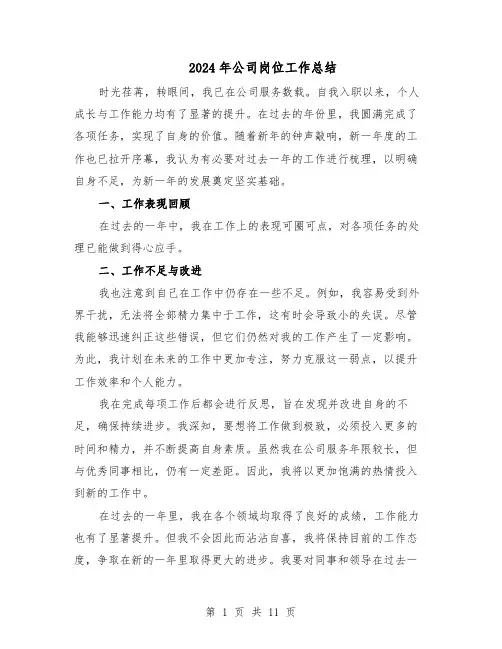2024年公司岗位工作总结（六篇）