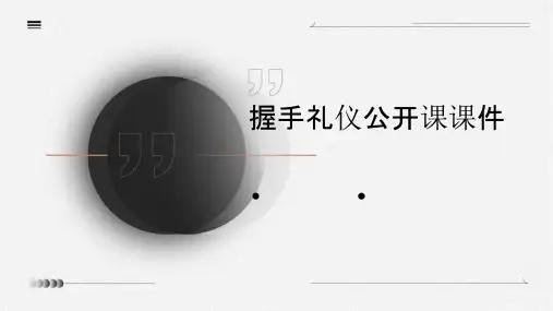 握手礼仪公开课课件