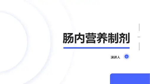 肠内营养制剂