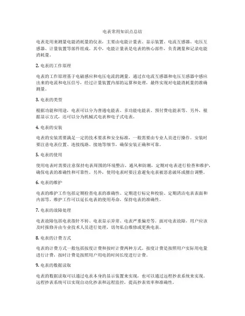 电表常用知识点总结