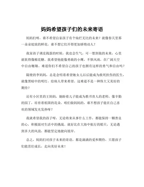 妈妈希望孩子们的未来寄语