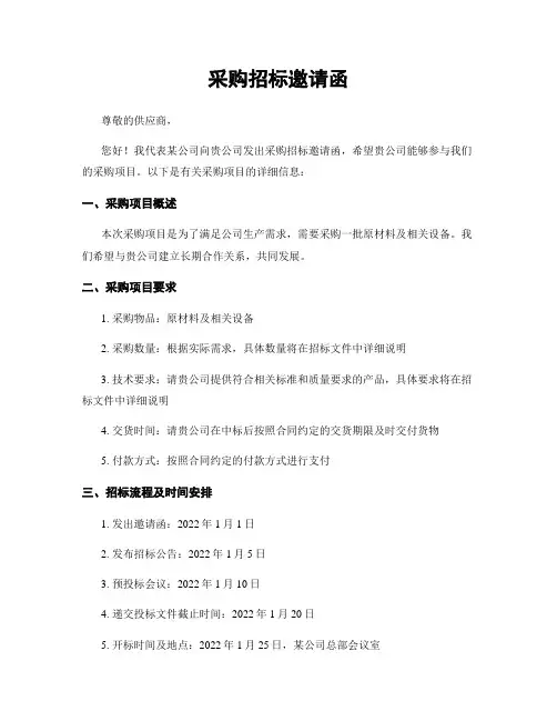 采购招标邀请函
