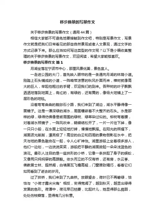 关于移步换景的写景作文（通用44篇）
