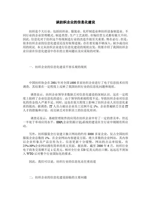 谈纺织企业的信息化建设