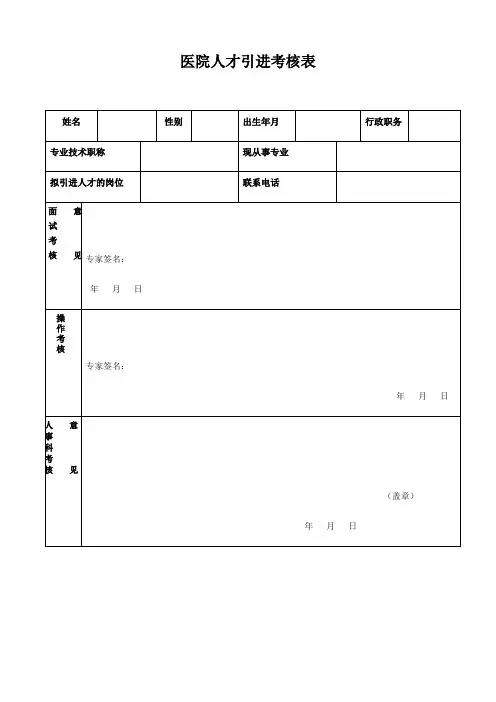 人才引进考核评分表