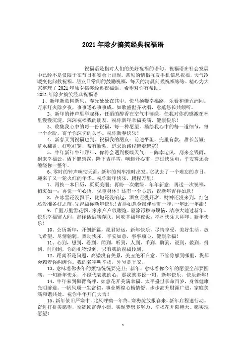 2021年除夕搞笑经典祝福语