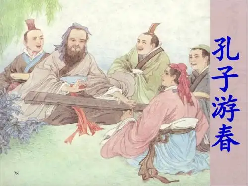 苏教版六年级语文下册-23孔子游春