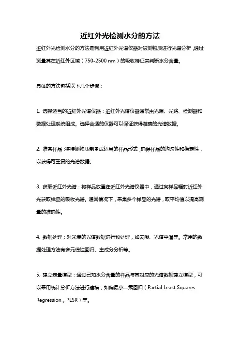 近红外光检测水分的方法