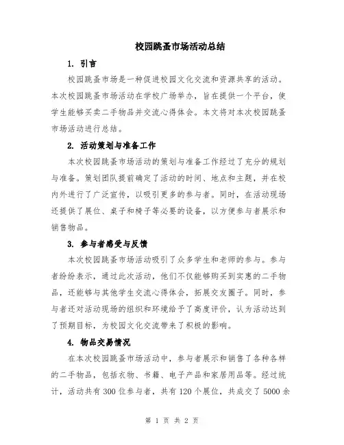 校园跳蚤市场活动总结