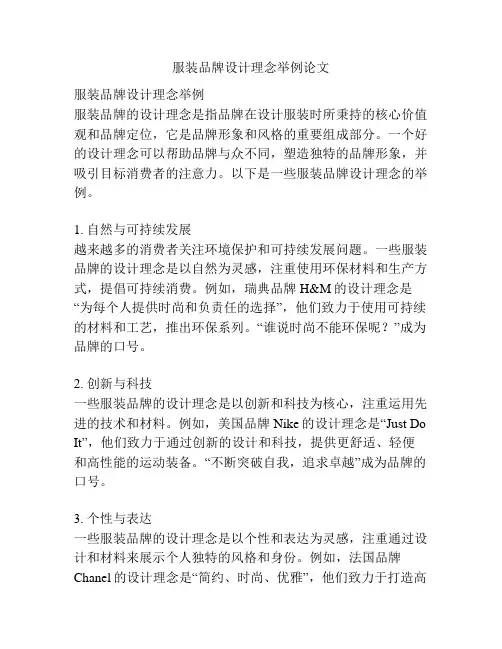 服装品牌设计理念举例论文