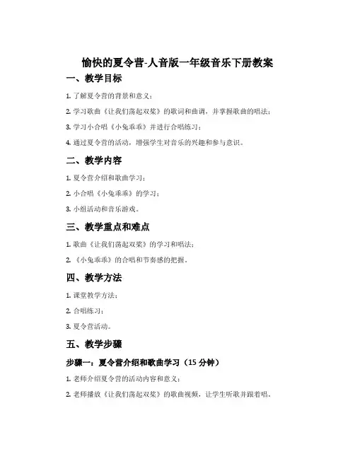 愉快的夏令营-人音版一年级音乐下册教案