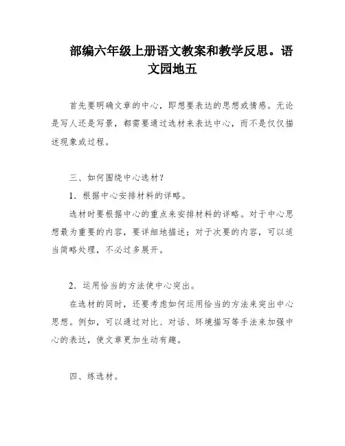 部编六年级上册语文教案和教学反思。语文园地五