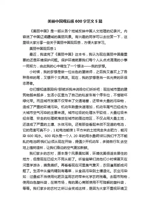 美丽中国观后感600字范文5篇