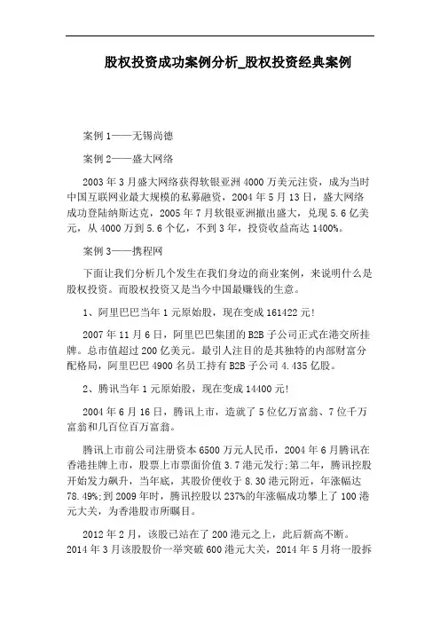 股权投资经典案例