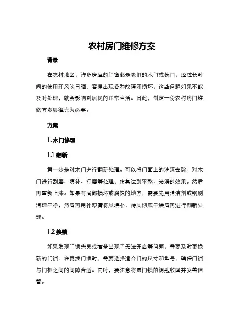 农村房门维修方案