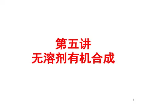 无溶剂有机合成知识分享