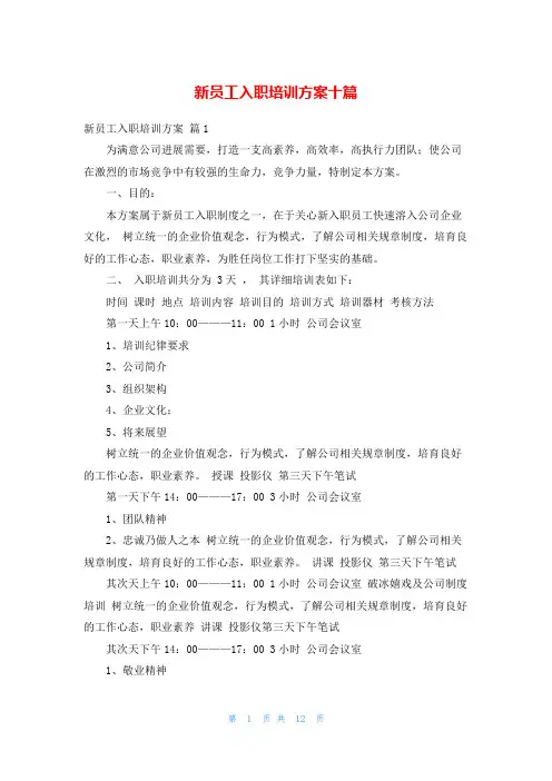 新员工入职培训方案十篇
