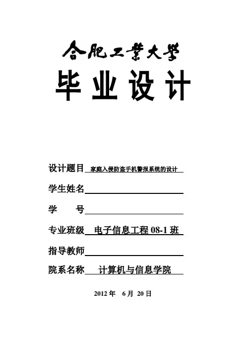 毕业设计(论文)-家庭入侵防盗手机警报系统的设计