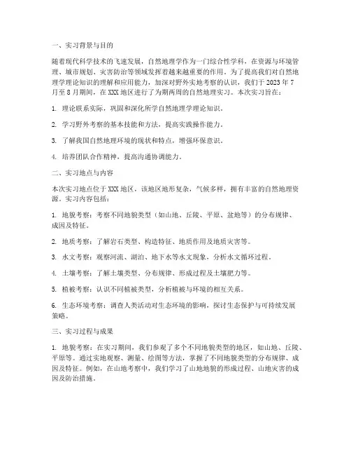 大学自然地理实习报告