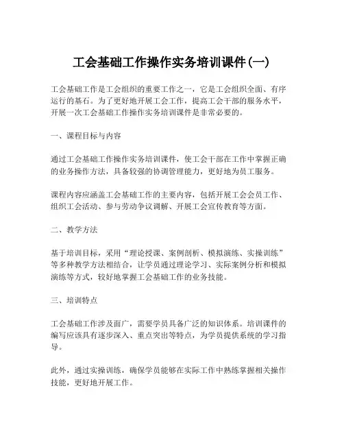 工会基础工作操作实务培训课件(一)