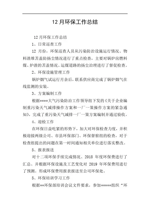 12月环保工作总结