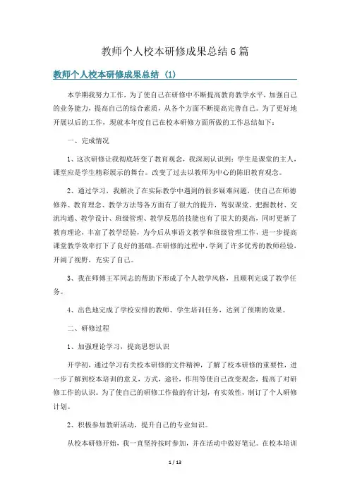 教师个人校本研修成果总结6篇
