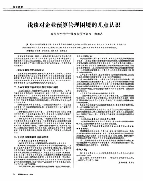 浅谈对企业预算管理困境的几点认识
