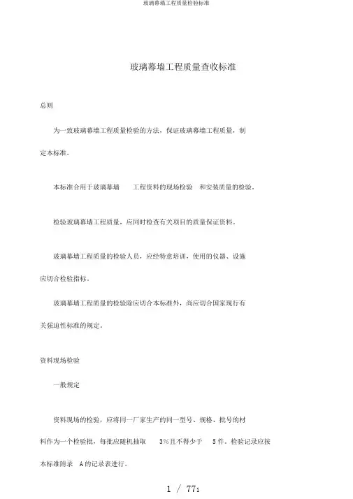 玻璃幕墙工程质量检验标准