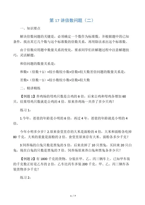 五年级奥数举一反三第17讲 倍数问题(二)含答案
