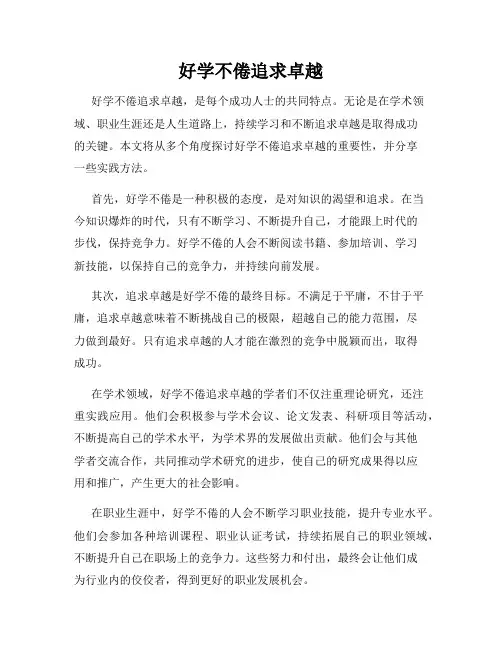 好学不倦追求卓越