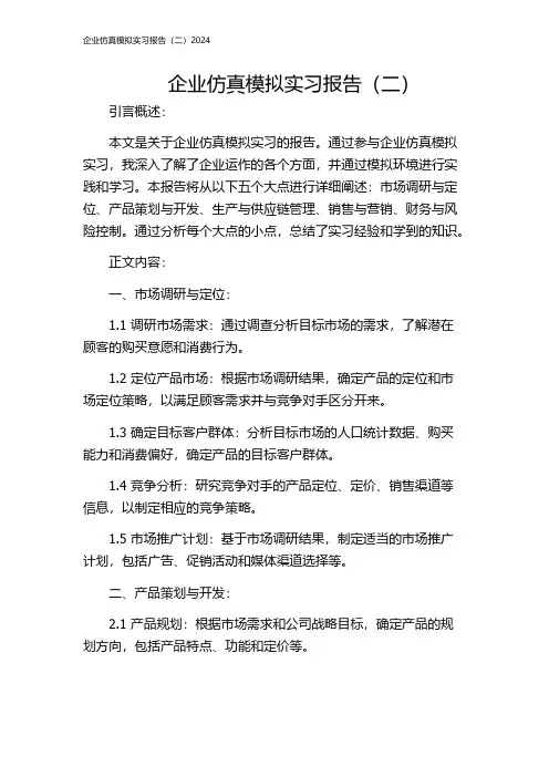 企业仿真模拟实习报告(二)2024