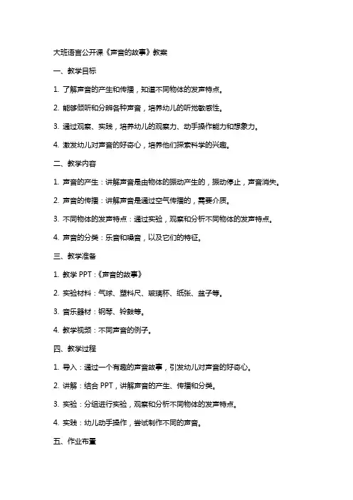 大班语言公开课《声音的故事》教案