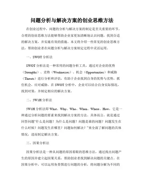 问题分析与解决方案的创业思维方法