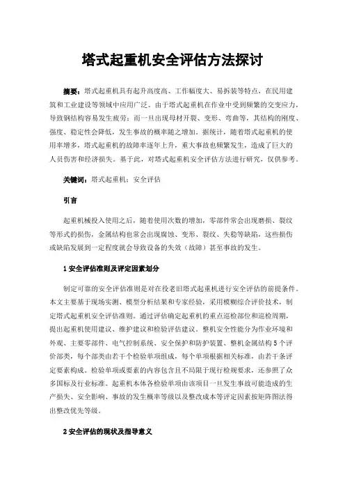 塔式起重机安全评估方法探讨