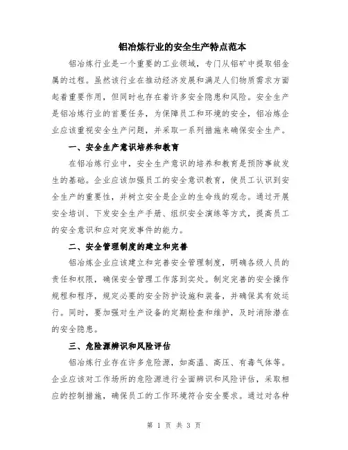 铝冶炼行业的安全生产特点范本