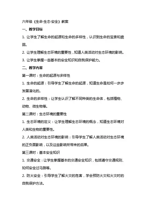 六年级《生命·生态·安全》教案