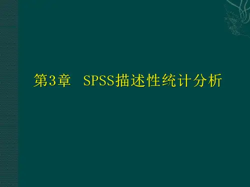 第3章SPSS描述性统计分析