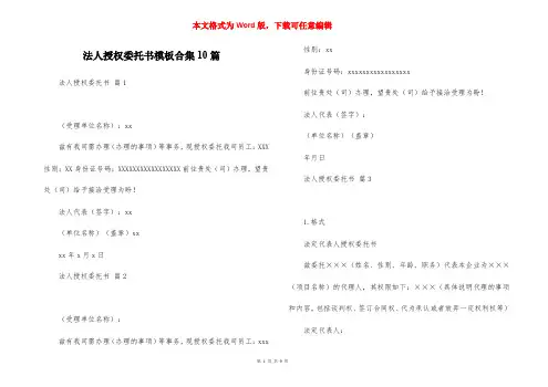 法人授权委托书模板合集10篇
