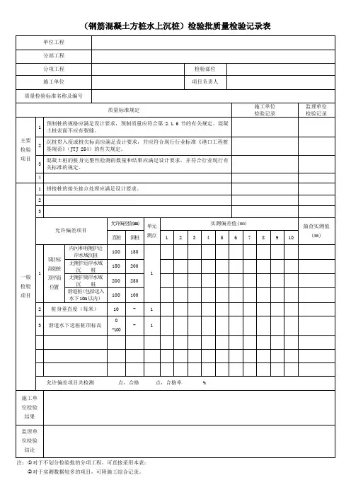 (钢筋混凝土方桩水上沉桩)检验批质量检验记录表