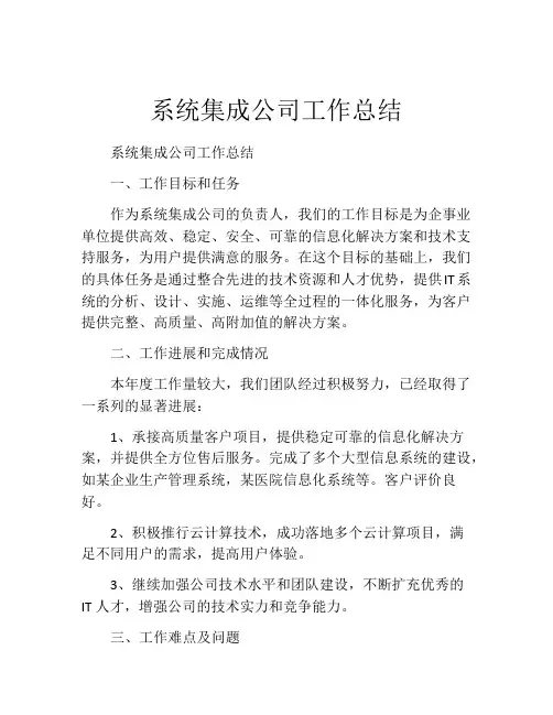 系统集成公司工作总结