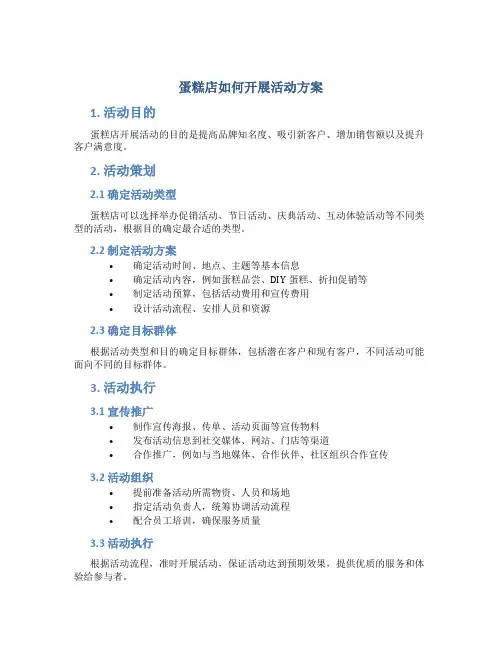 蛋糕店如何开展活动方案